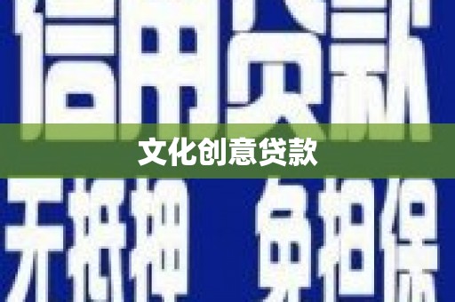 中西文化创意贷款