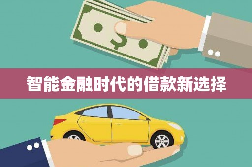 中西智能金融时代的借款新选择