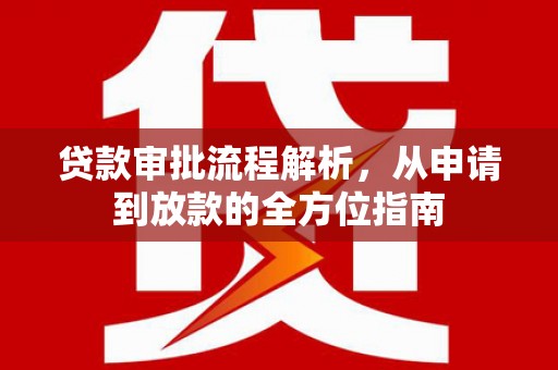 中西贷款审批流程解析，从申请到放款的全方位指南