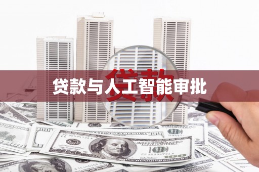 中西贷款与人工智能审批