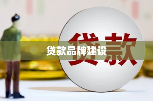 中西贷款品牌建设