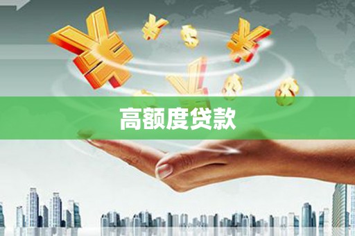 中西高额度贷款