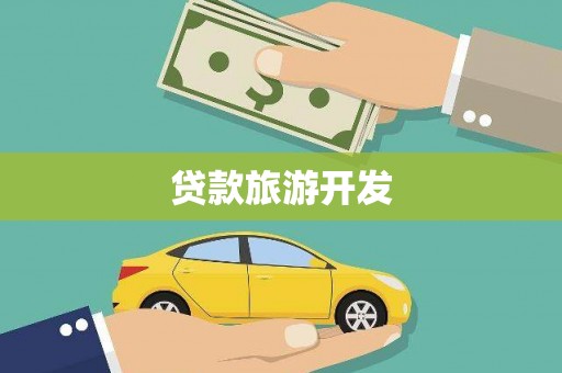 中西贷款旅游开发
