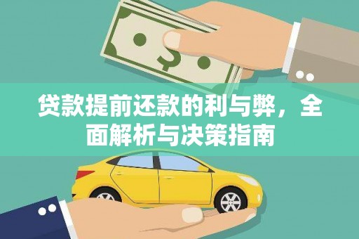 中西贷款提前还款的利与弊，全面解析与决策指南