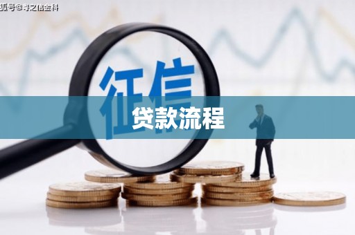 中西贷款流程