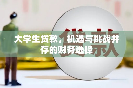 中西大学生贷款，机遇与挑战并存的财务选择