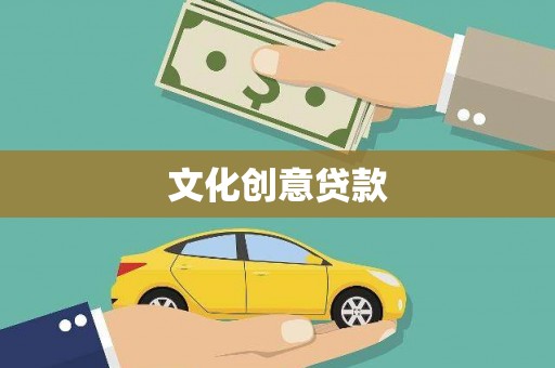 中西文化创意贷款