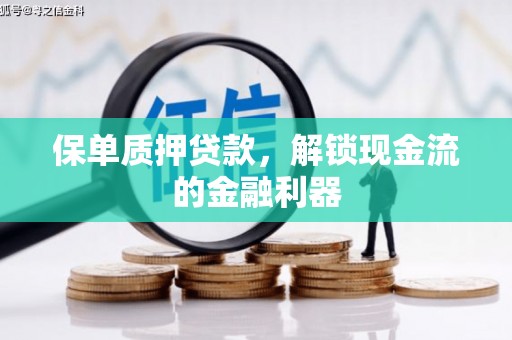 中西保单质押贷款，解锁现金流的金融利器