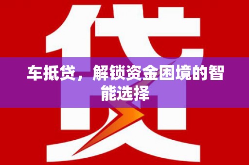 中西车抵贷，解锁资金困境的智能选择
