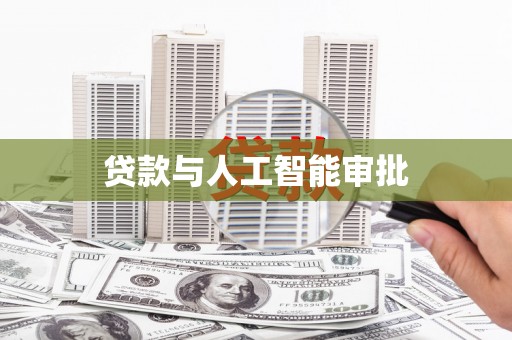 中西贷款与人工智能审批