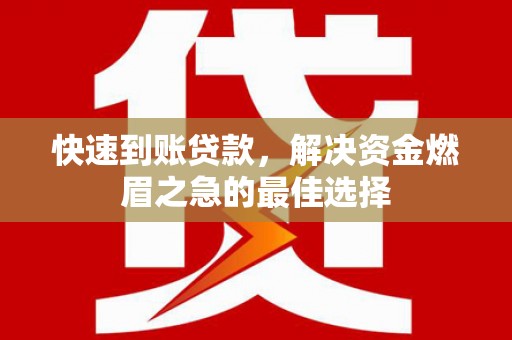 中西快速到账贷款，解决资金燃眉之急的最佳选择