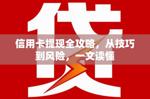 中西信用卡提现全攻略，从技巧到风险，一文读懂