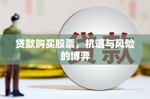 中西贷款购买股票，机遇与风险的博弈