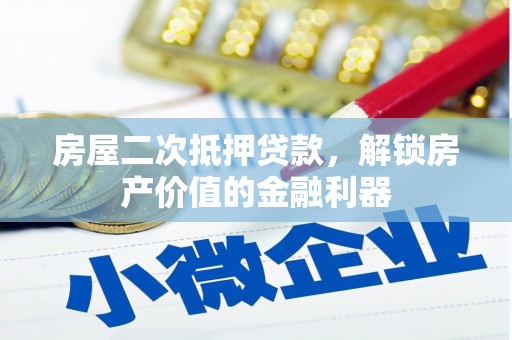 中西房屋二次抵押贷款，解锁房产价值的金融利器