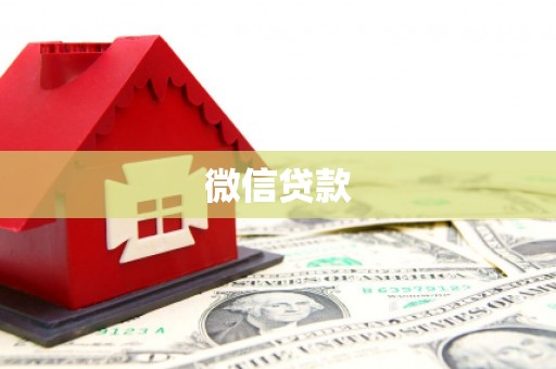 中西微信贷款