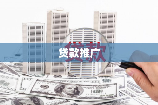 中西贷款推广