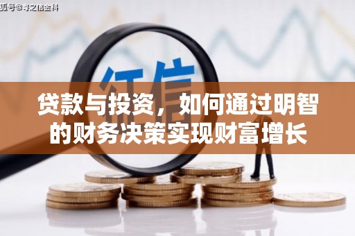 中西贷款与投资，如何通过明智的财务决策实现财富增长