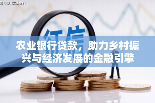 中西农业银行贷款，助力乡村振兴与经济发展的金融引擎