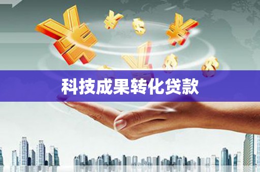 中西科技成果转化贷款