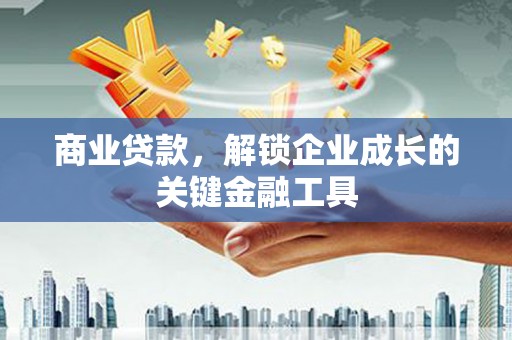 中西商业贷款，解锁企业成长的关键金融工具