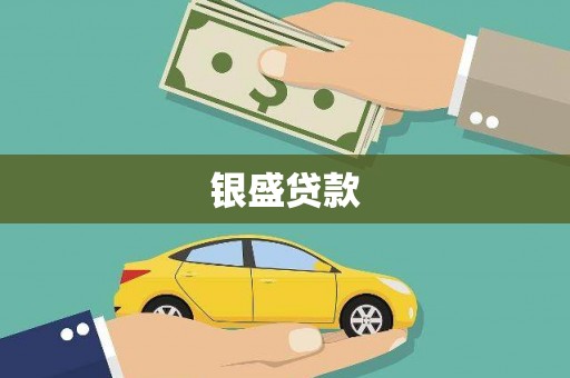 中西银盛贷款