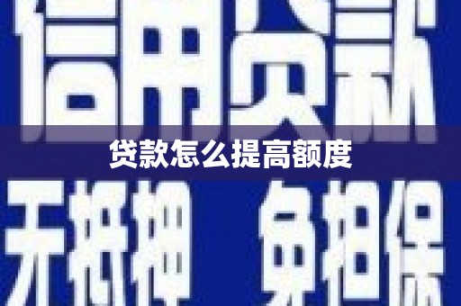 中西贷款怎么提高额度