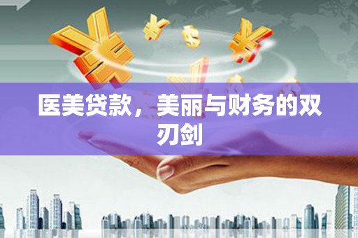 中西医美贷款，美丽与财务的双刃剑