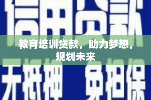 中西教育培训贷款，助力梦想，规划未来