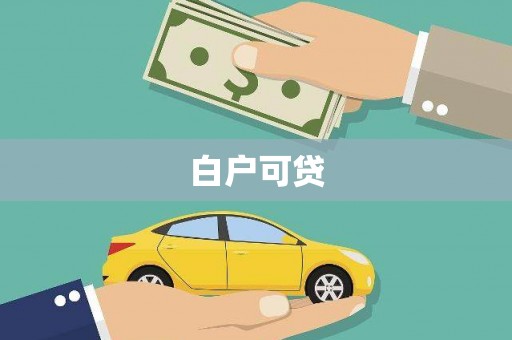 中西白户可贷