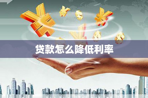 中西贷款怎么降低利率