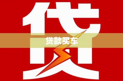 中西贷款买车