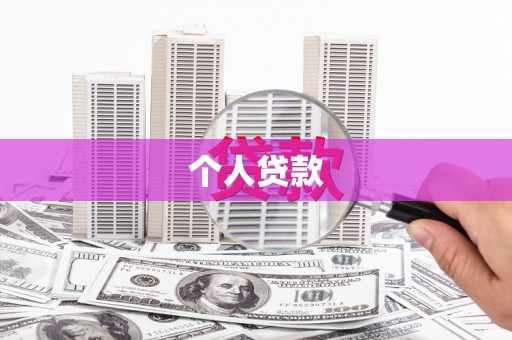中西个人贷款