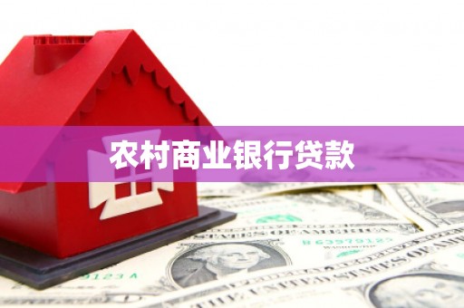 中西农村商业银行贷款
