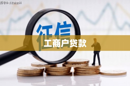 中西工商户贷款
