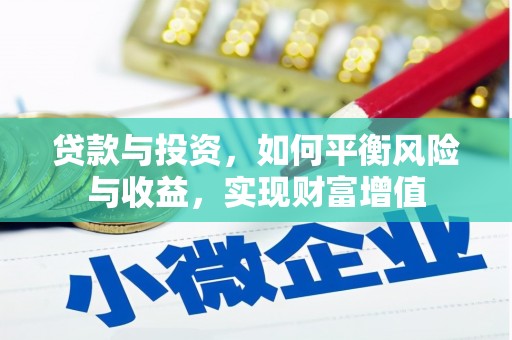 中西贷款与投资，如何平衡风险与收益，实现财富增值
