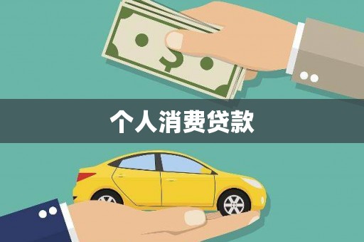 中西个人消费贷款
