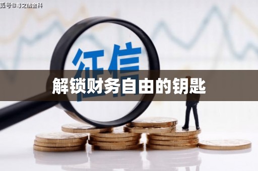 中西解锁财务自由的钥匙