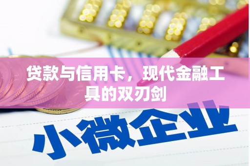 中西贷款与信用卡，现代金融工具的双刃剑