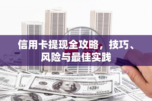 中西信用卡提现全攻略，技巧、风险与最佳实践