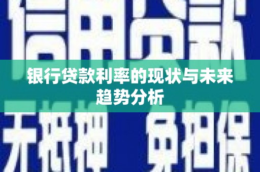 中西银行贷款利率的现状与未来趋势分析