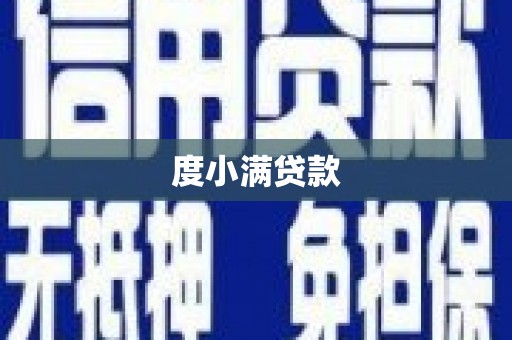 中西度小满贷款
