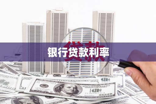 中西银行贷款利率
