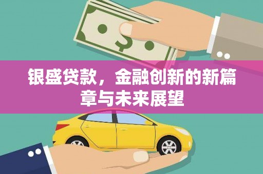 中西银盛贷款，金融创新的新篇章与未来展望