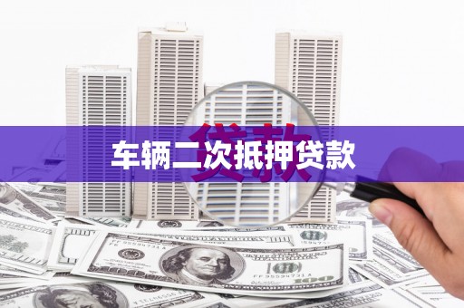 中西车辆二次抵押贷款