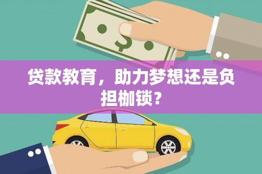 中西贷款教育，助力梦想还是负担枷锁？