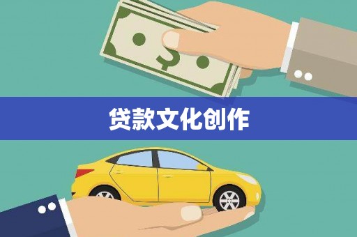中西贷款文化创作
