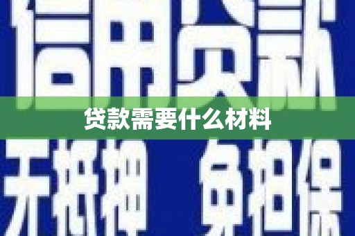 中西贷款需要什么材料