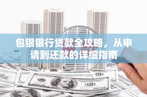 中西包银银行贷款全攻略，从申请到还款的详细指南