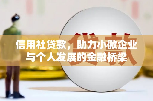中西信用社贷款，助力小微企业与个人发展的金融桥梁