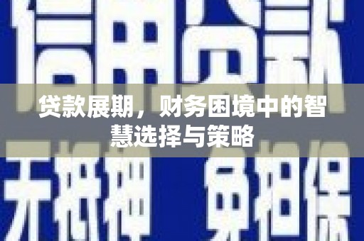 中西贷款展期，财务困境中的智慧选择与策略